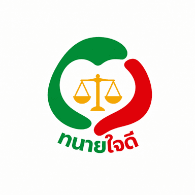 ทนายใจดี